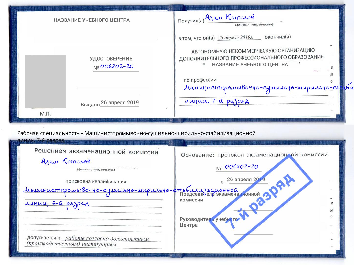 корочка 7-й разряд Машинистпромывочно-сушильно-ширильно-стабилизационной линии Чусовой