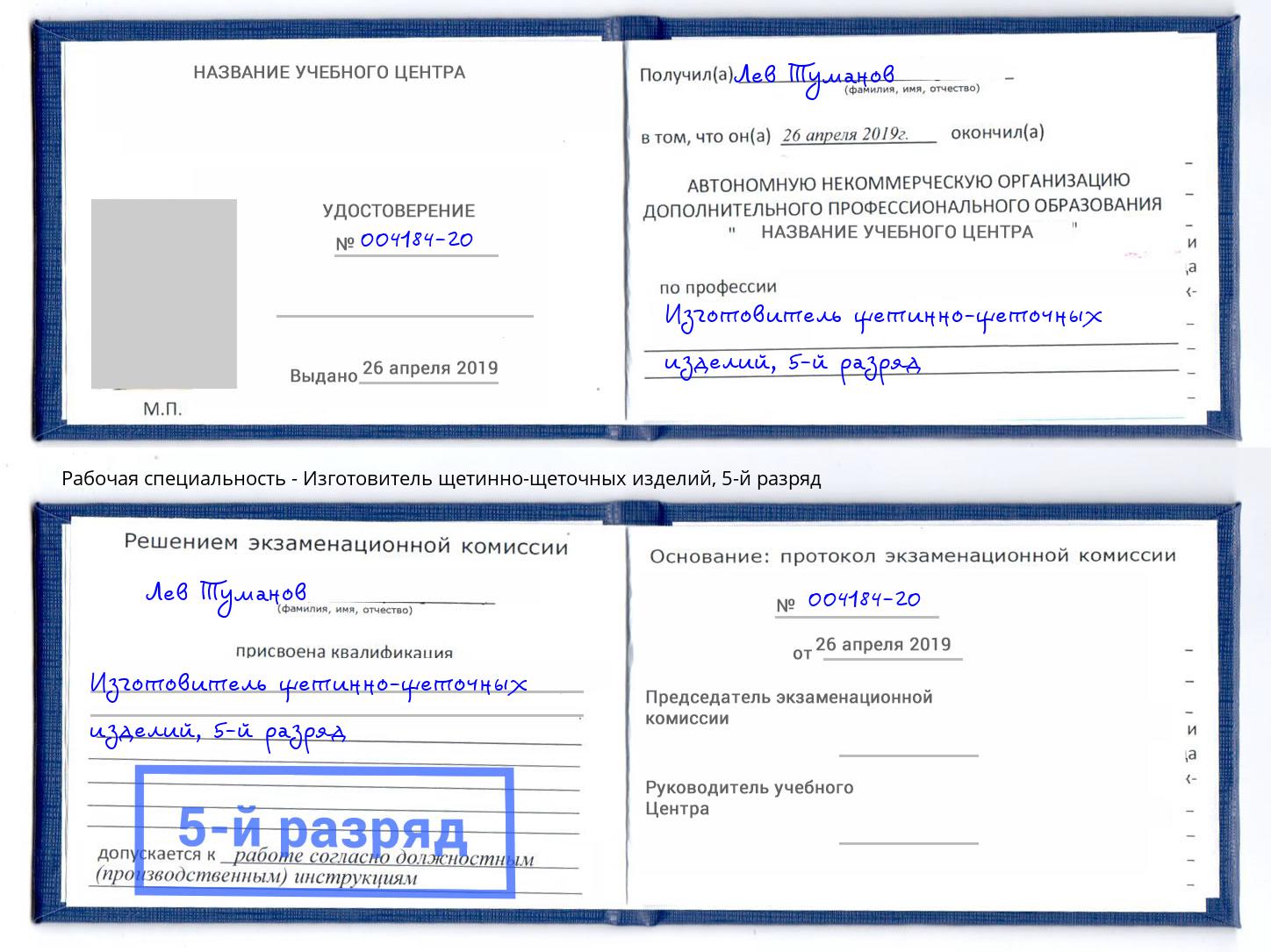 корочка 5-й разряд Изготовитель щетинно-щеточных изделий Чусовой