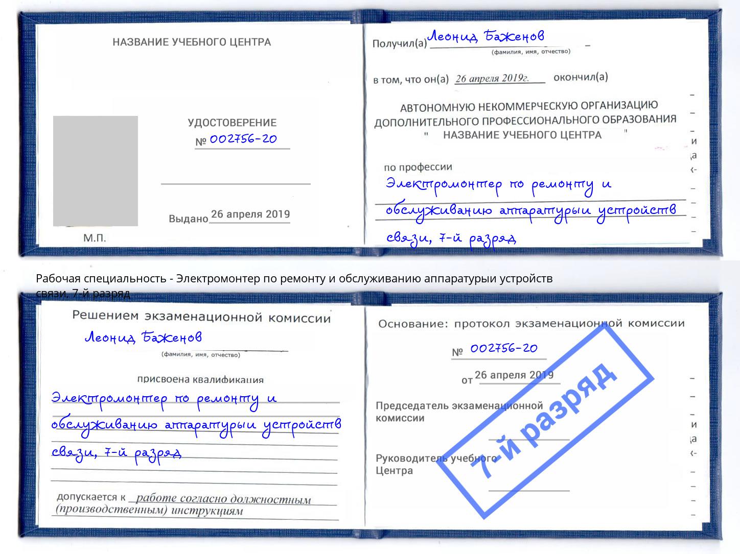 корочка 7-й разряд Электромонтер по ремонту и обслуживанию аппаратурыи устройств связи Чусовой