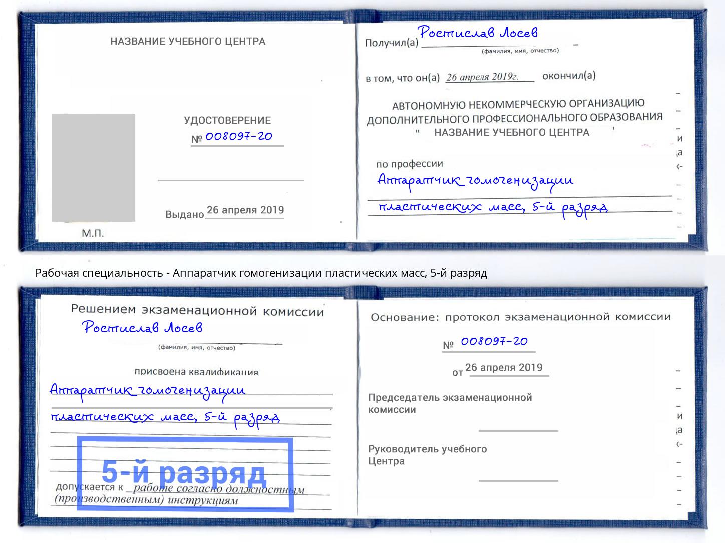 корочка 5-й разряд Аппаратчик гомогенизации пластических масс Чусовой