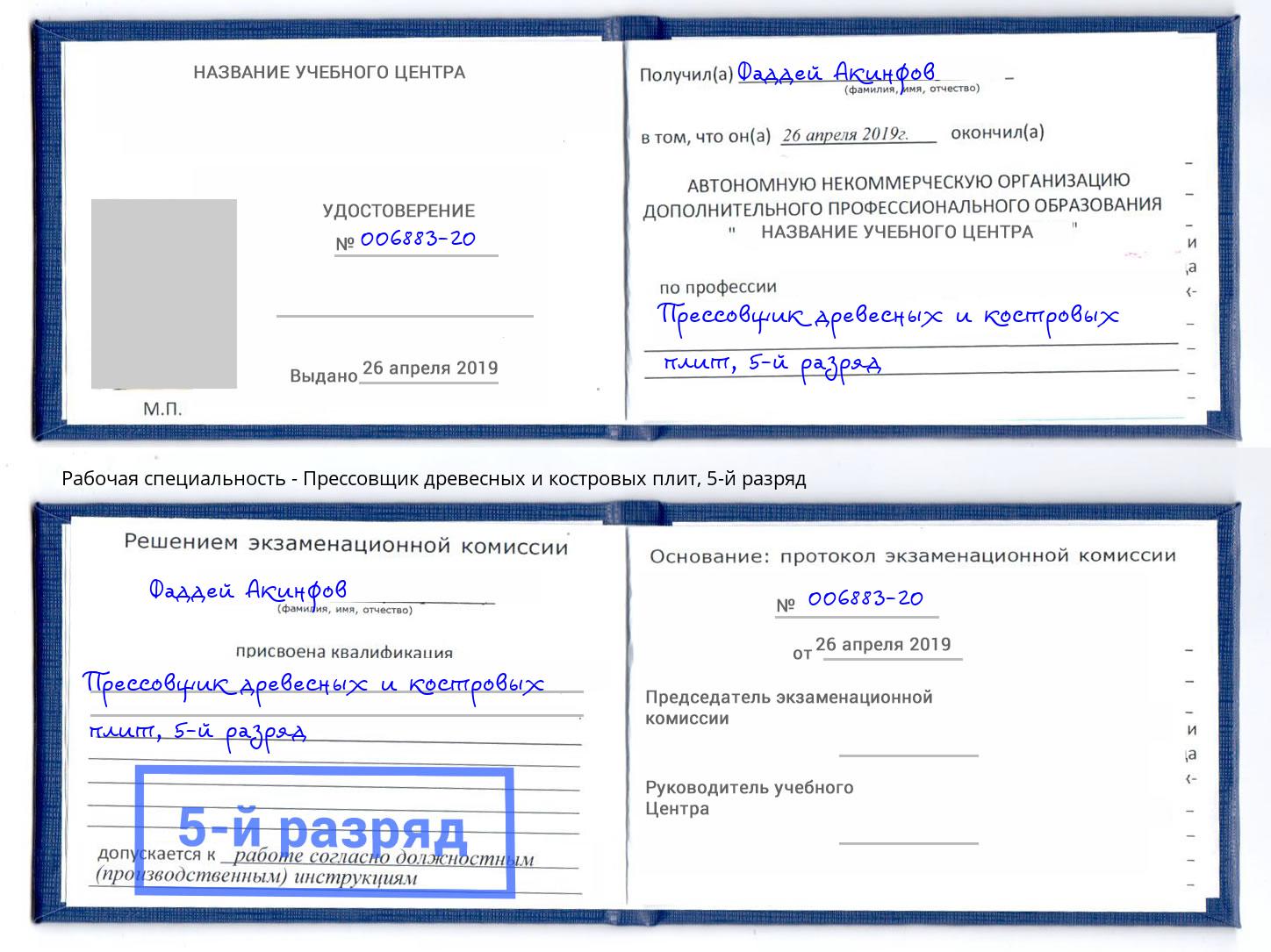 корочка 5-й разряд Прессовщик древесных и костровых плит Чусовой