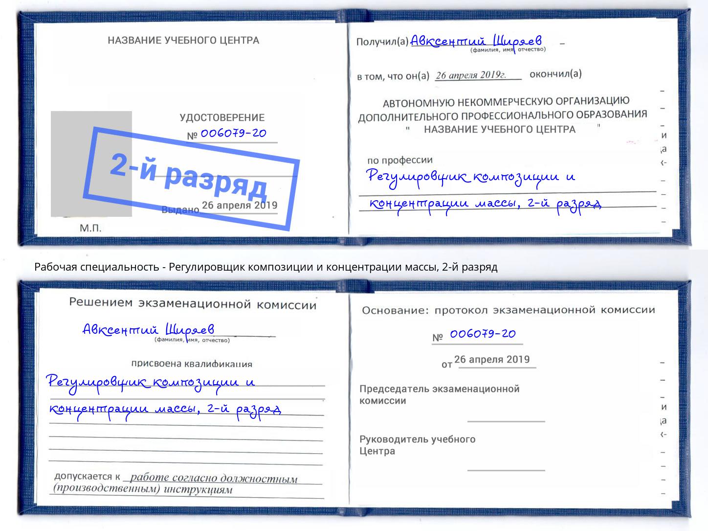 корочка 2-й разряд Регулировщик композиции и концентрации массы Чусовой