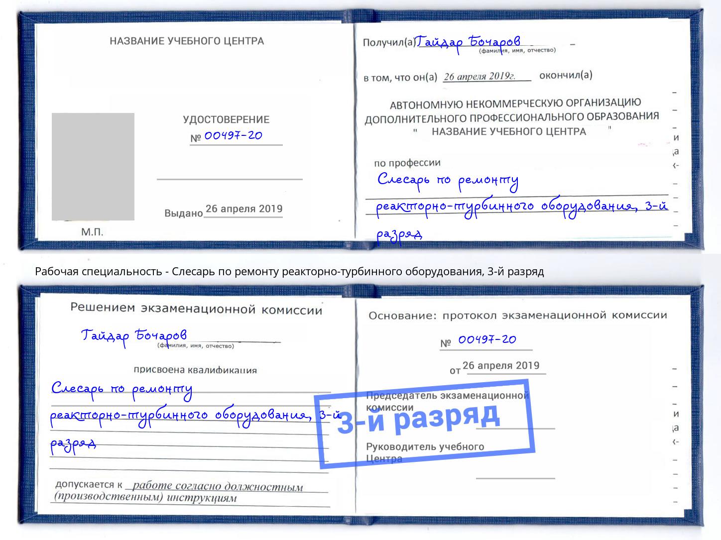 корочка 3-й разряд Слесарь по ремонту реакторно-турбинного оборудования Чусовой