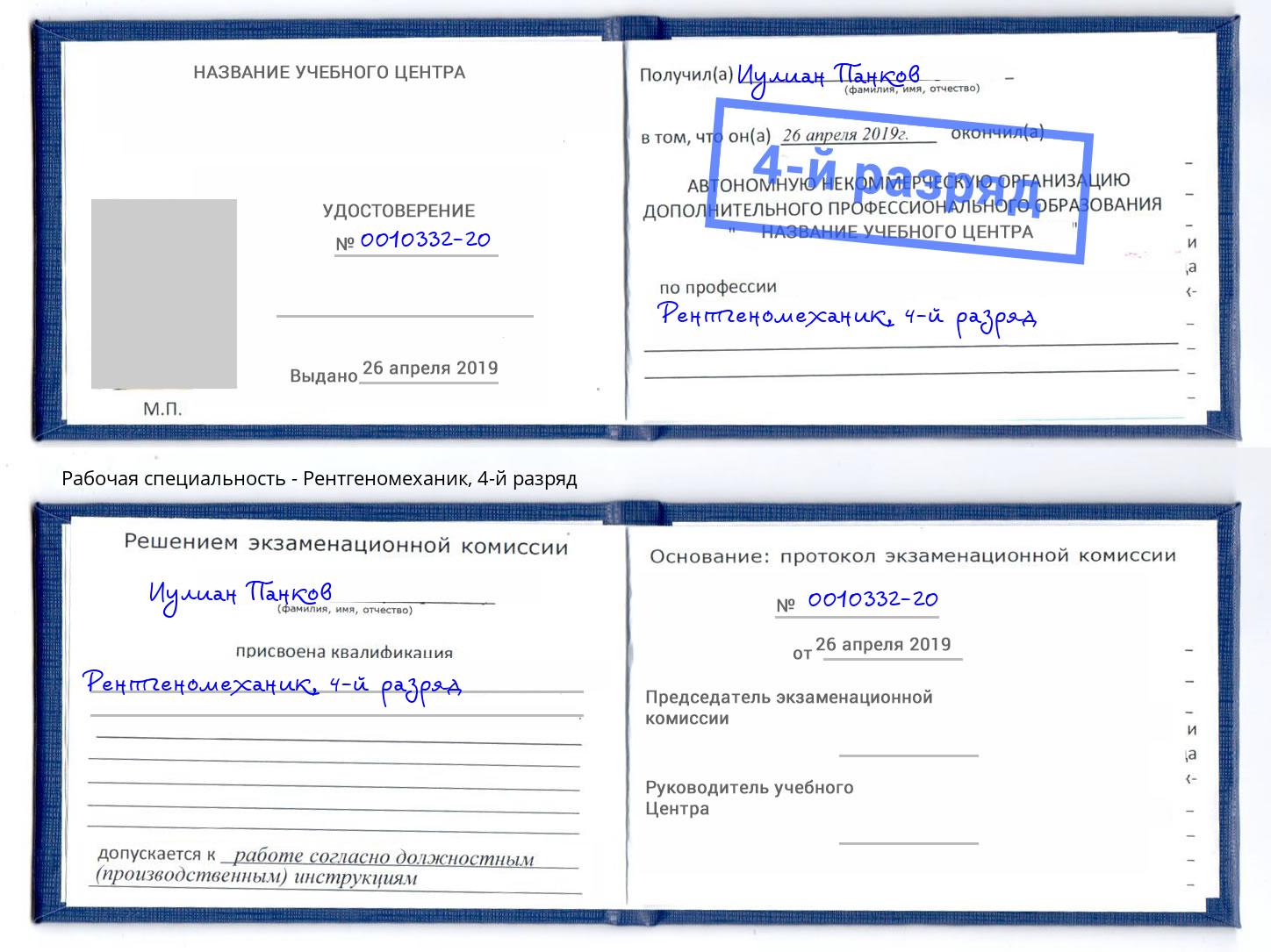 корочка 4-й разряд Рентгеномеханик Чусовой