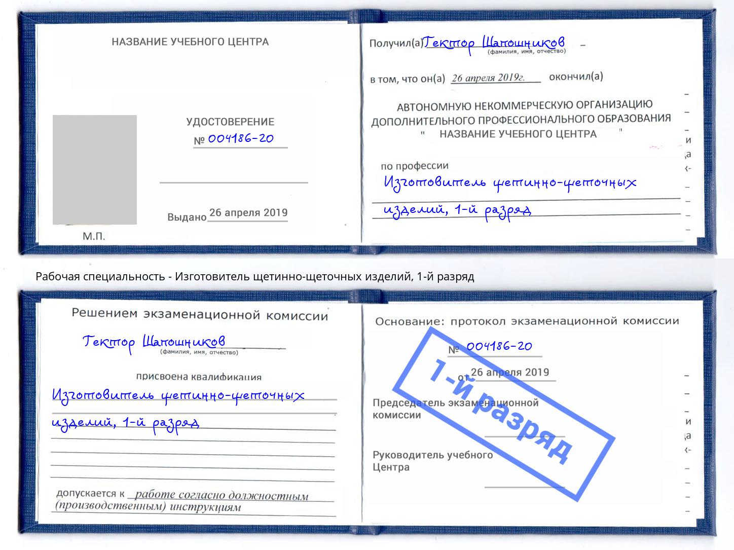 корочка 1-й разряд Изготовитель щетинно-щеточных изделий Чусовой