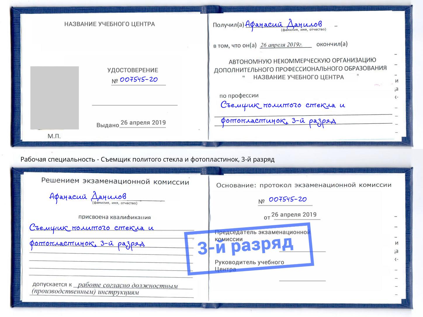корочка 3-й разряд Съемщик политого стекла и фотопластинок Чусовой