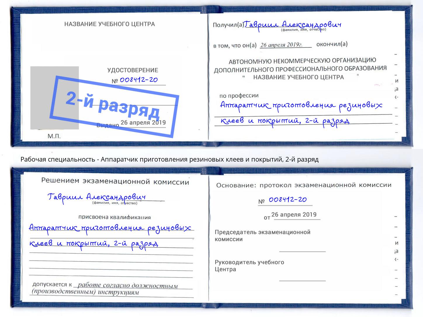 корочка 2-й разряд Аппаратчик приготовления резиновых клеев и покрытий Чусовой