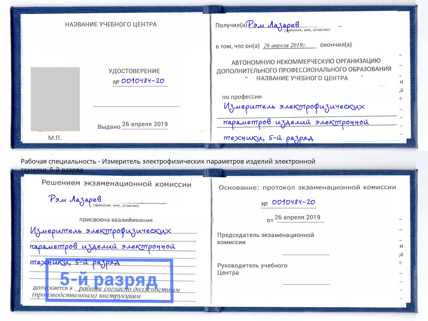 корочка 5-й разряд Измеритель электрофизических параметров изделий электронной техники Чусовой