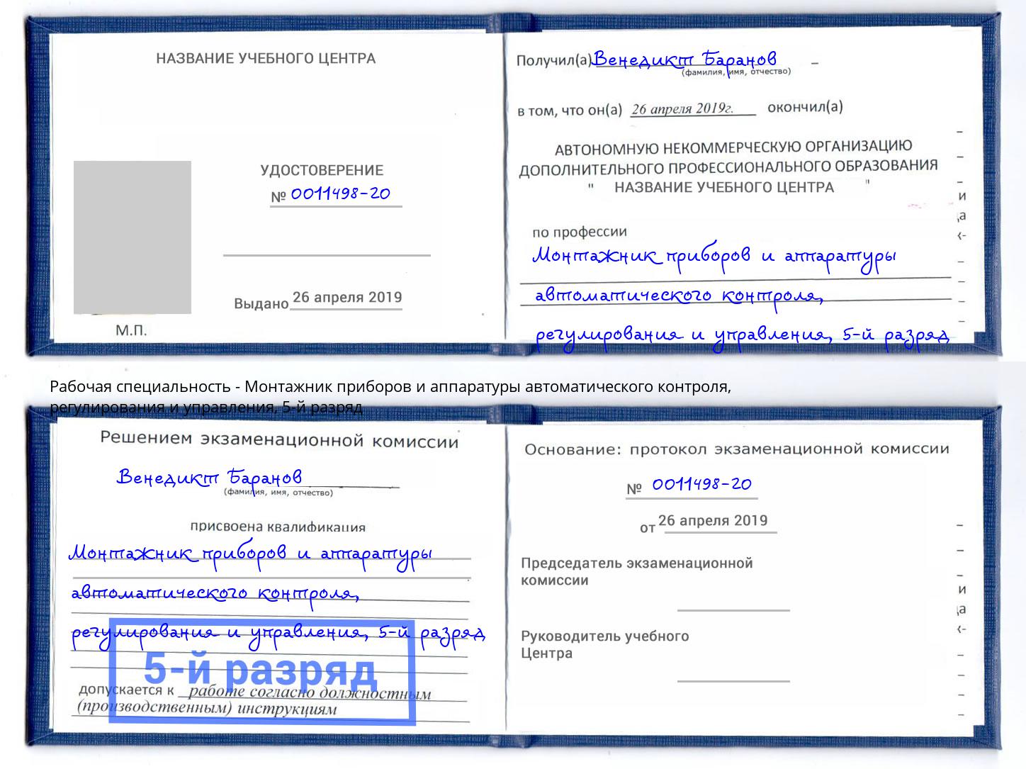 корочка 5-й разряд Монтажник приборов и аппаратуры автоматического контроля, регулирования и управления Чусовой