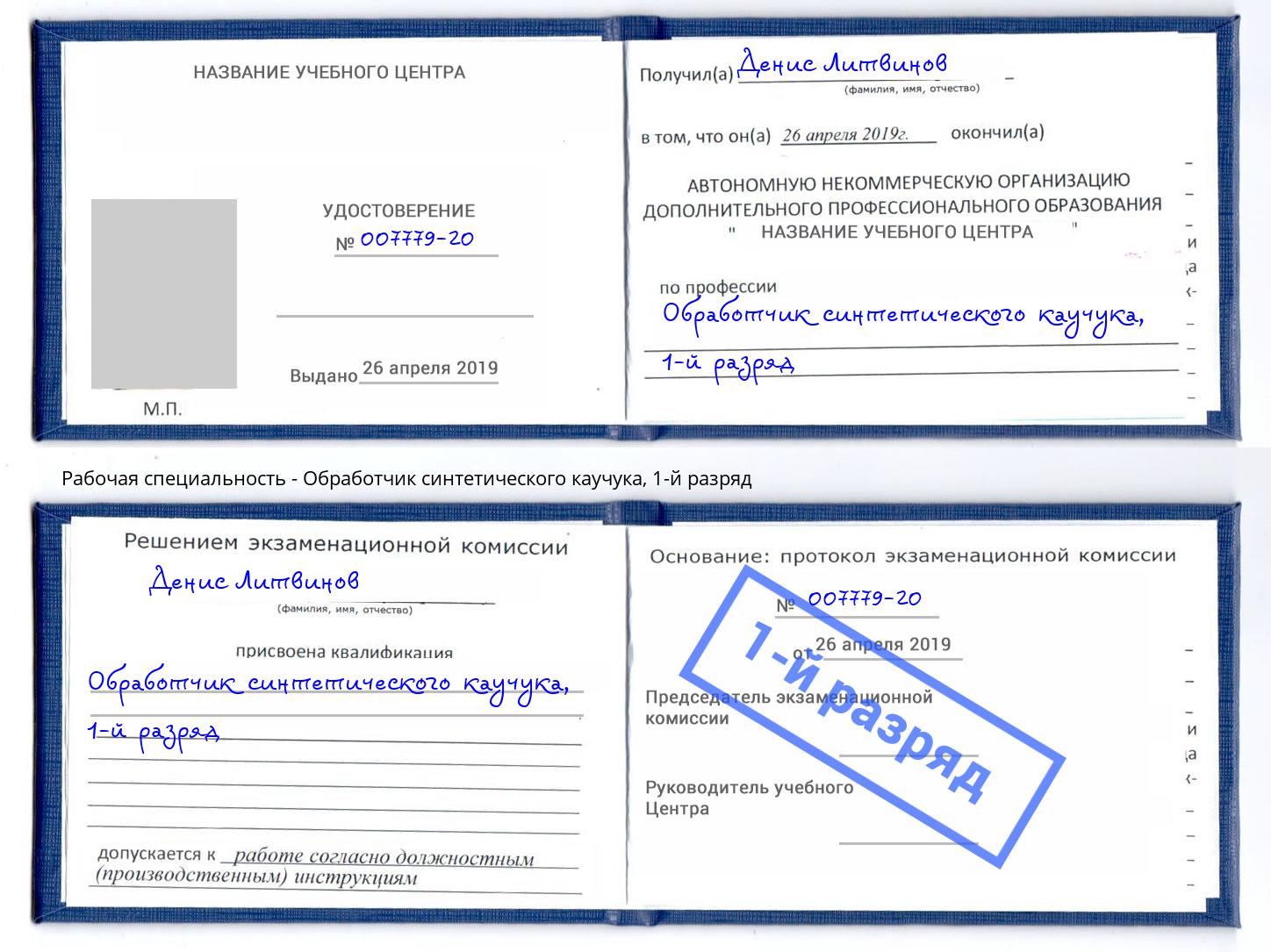 корочка 1-й разряд Обработчик синтетического каучука Чусовой