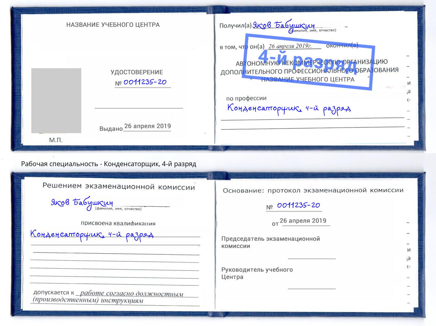 корочка 4-й разряд Конденсаторщик Чусовой