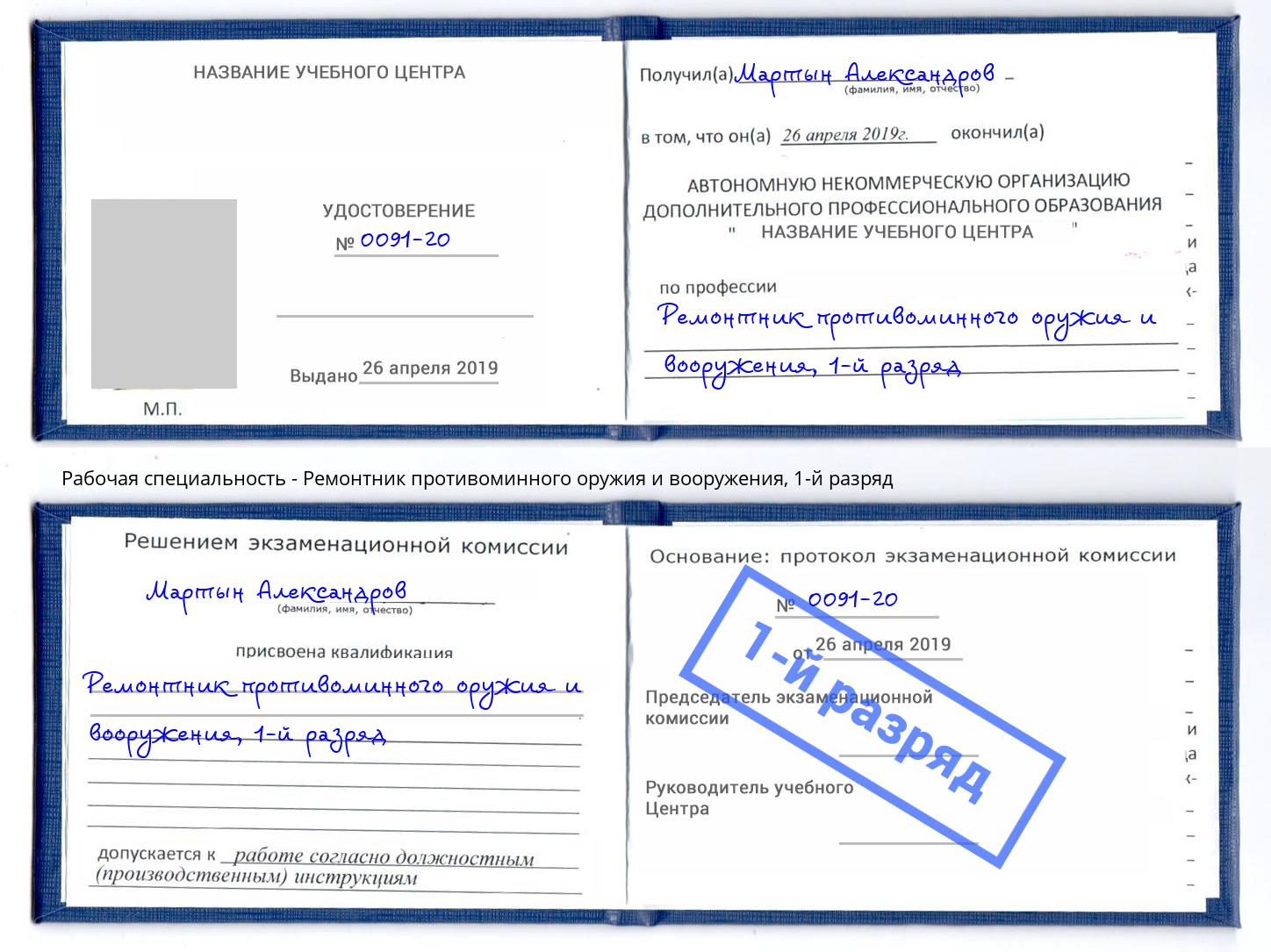 корочка 1-й разряд Ремонтник противоминного оружия и вооружения Чусовой