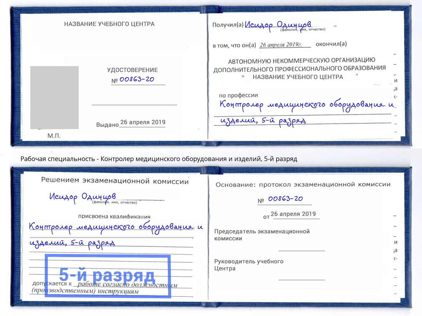 корочка 5-й разряд Контролер медицинского оборудования и изделий Чусовой