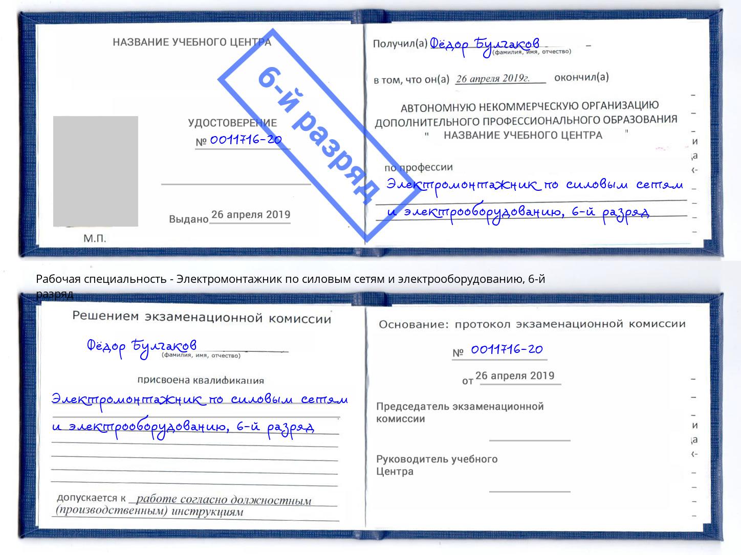 корочка 6-й разряд Электромонтажник по силовым линиям и электрооборудованию Чусовой