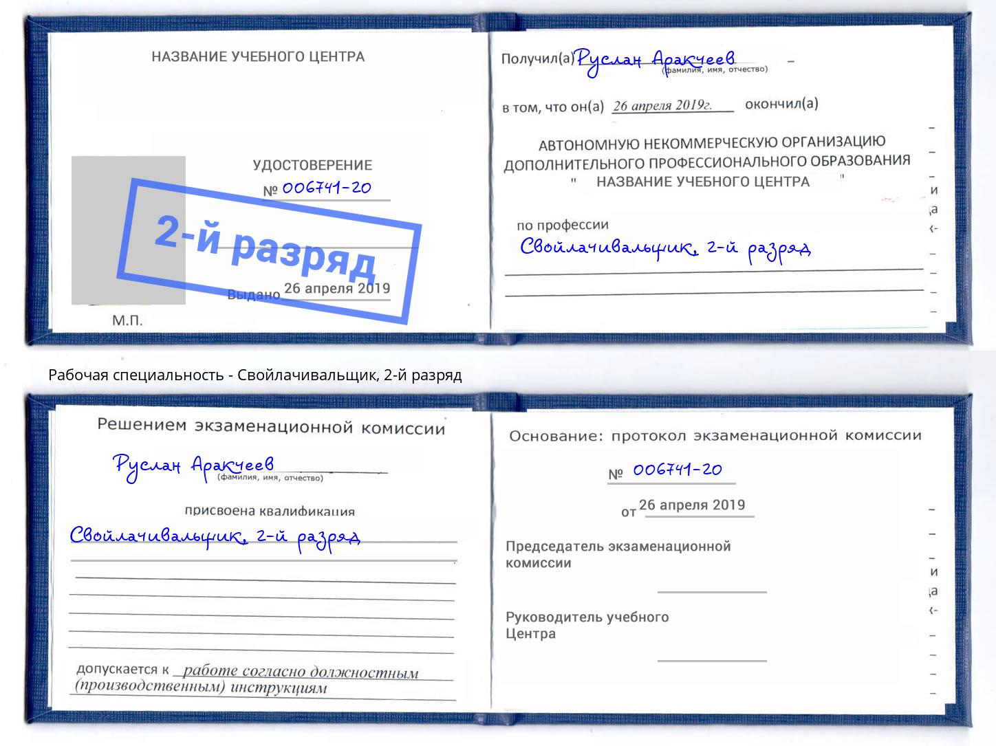 корочка 2-й разряд Свойлачивальщик Чусовой