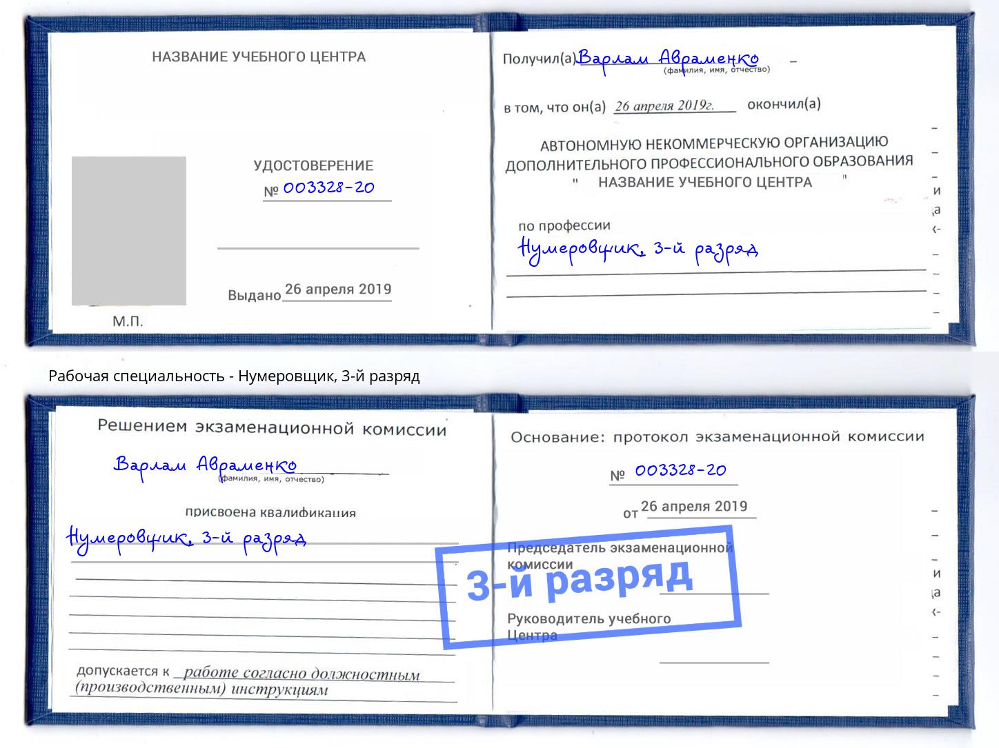 корочка 3-й разряд Нумеровщик Чусовой