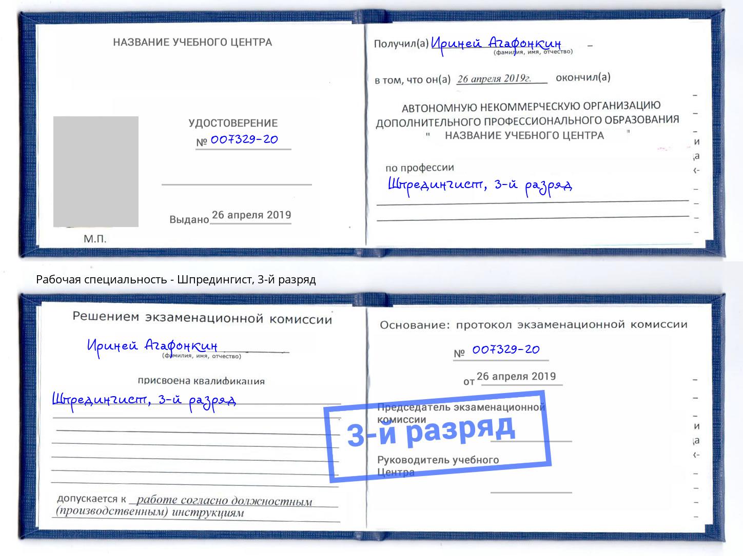 корочка 3-й разряд Шпредингист Чусовой