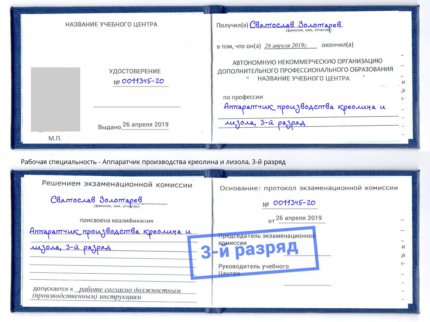 корочка 3-й разряд Аппаратчик производства креолина и лизола Чусовой