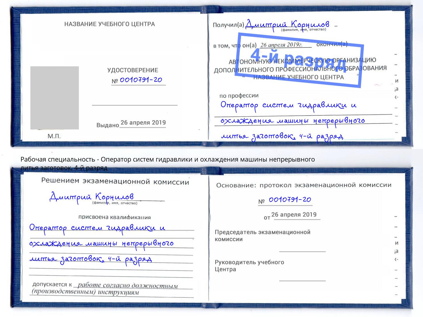 корочка 4-й разряд Оператор систем гидравлики и охлаждения машины непрерывного литья заготовок Чусовой