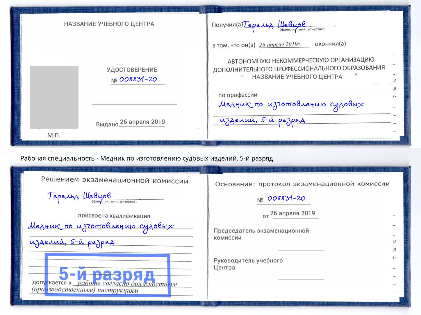 корочка 5-й разряд Медник по изготовлению судовых изделий Чусовой