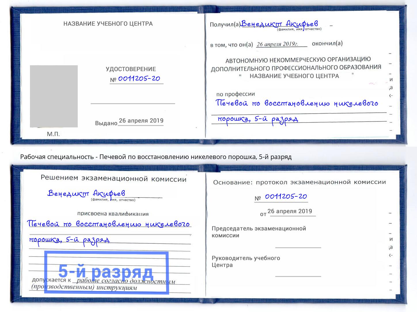 корочка 5-й разряд Печевой по восстановлению никелевого порошка Чусовой