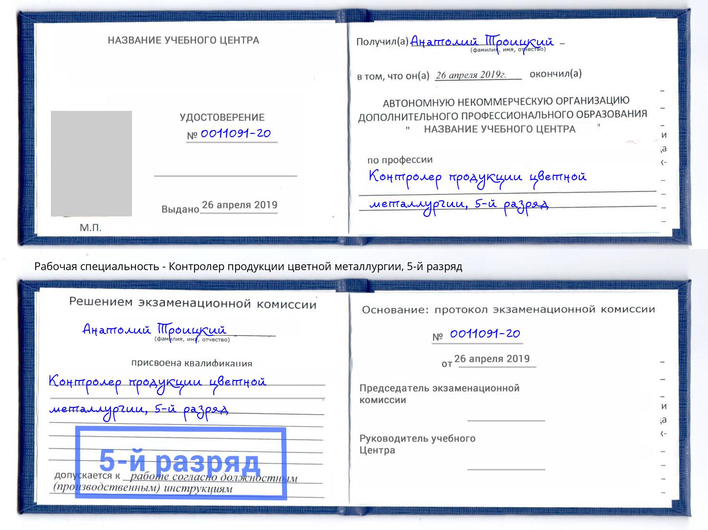 корочка 5-й разряд Контролер продукции цветной металлургии Чусовой
