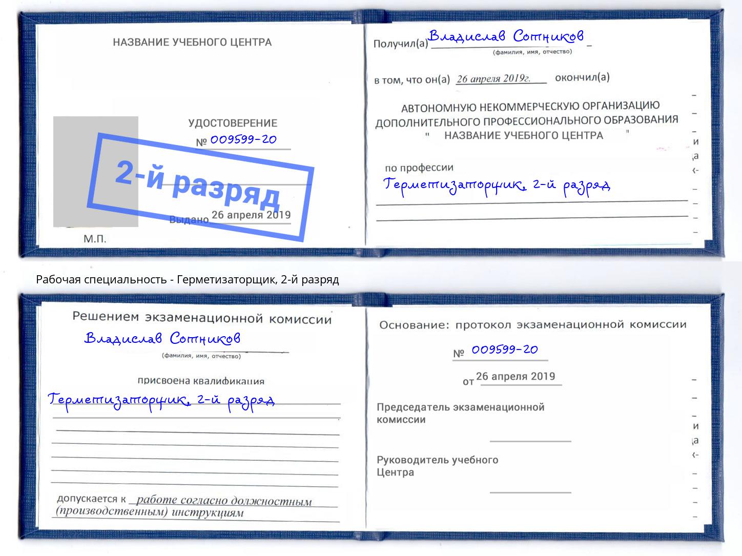 корочка 2-й разряд Герметизаторщик Чусовой