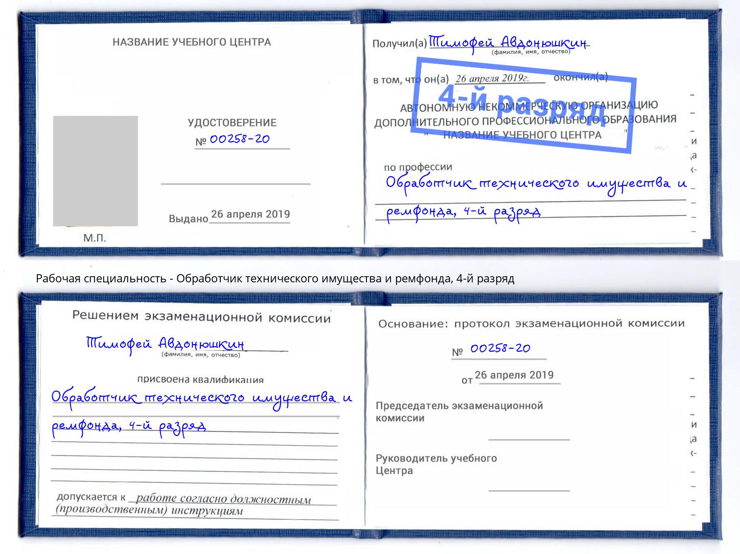 корочка 4-й разряд Обработчик технического имущества и ремфонда Чусовой