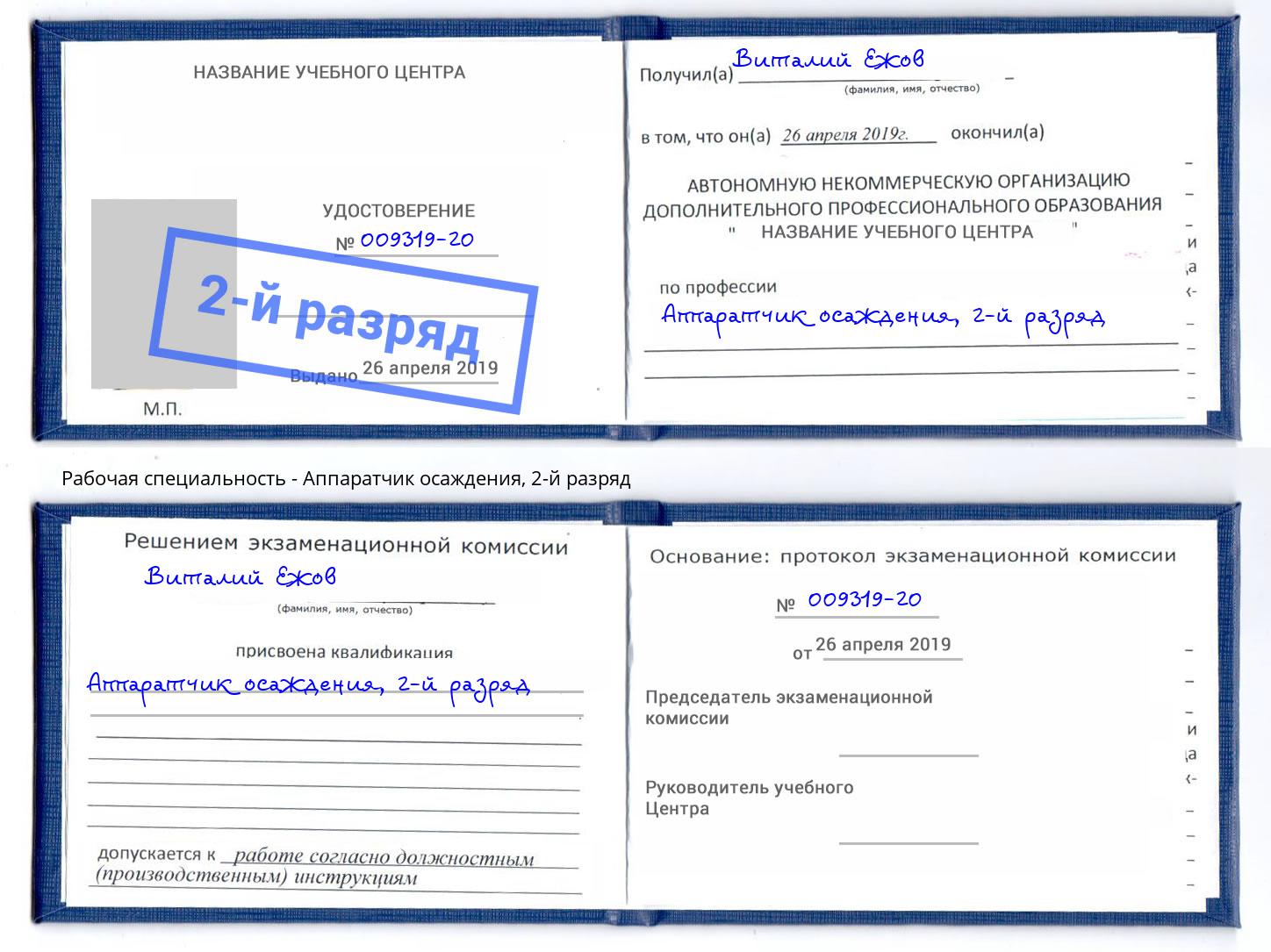 корочка 2-й разряд Аппаратчик осаждения Чусовой
