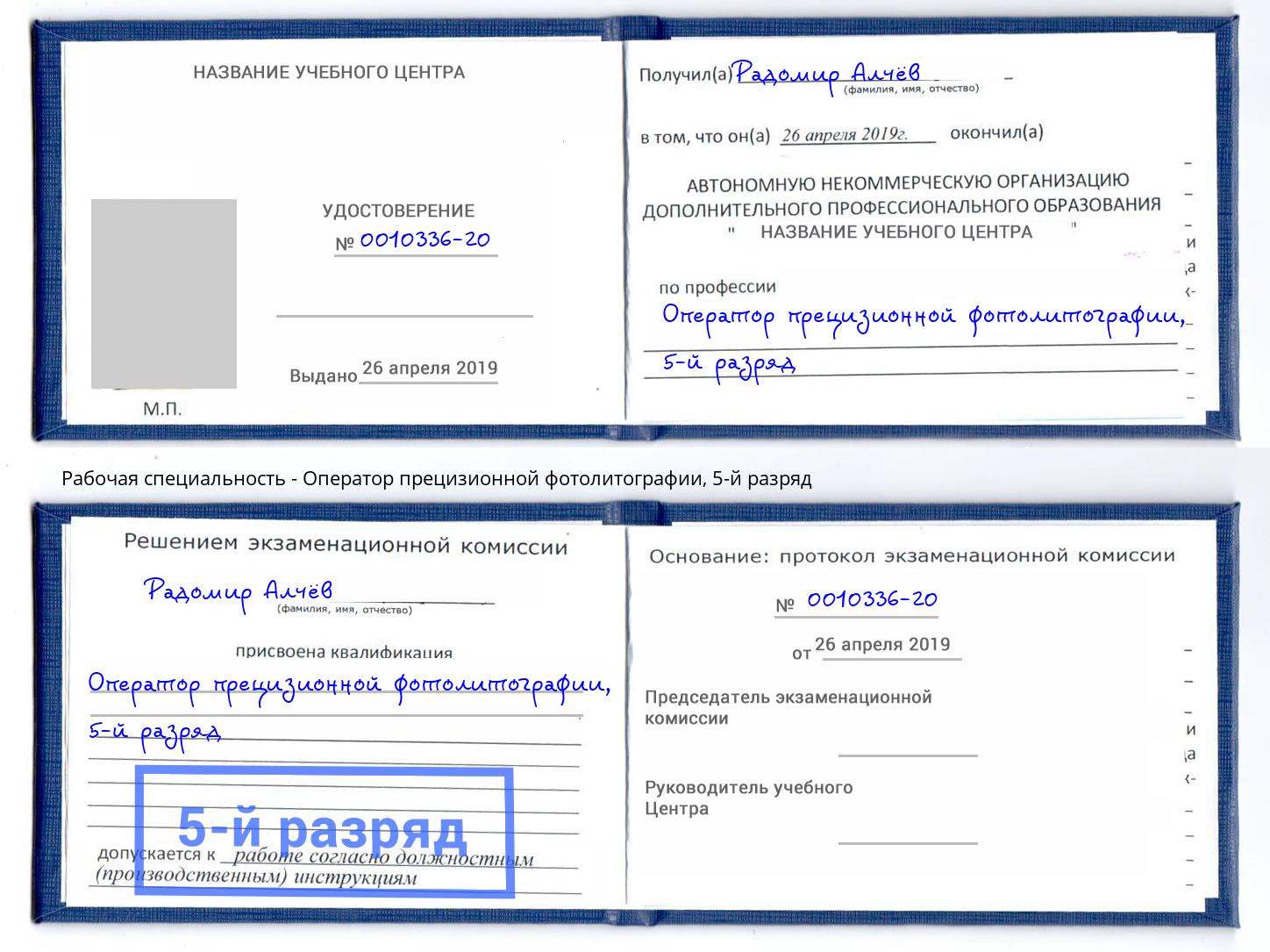 корочка 5-й разряд Оператор прецизионной фотолитографии Чусовой