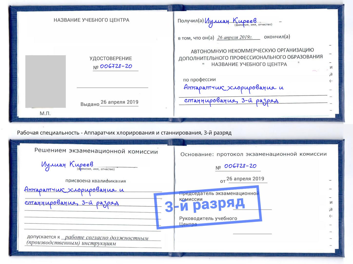 корочка 3-й разряд Аппаратчик хлорирования и станнирования Чусовой
