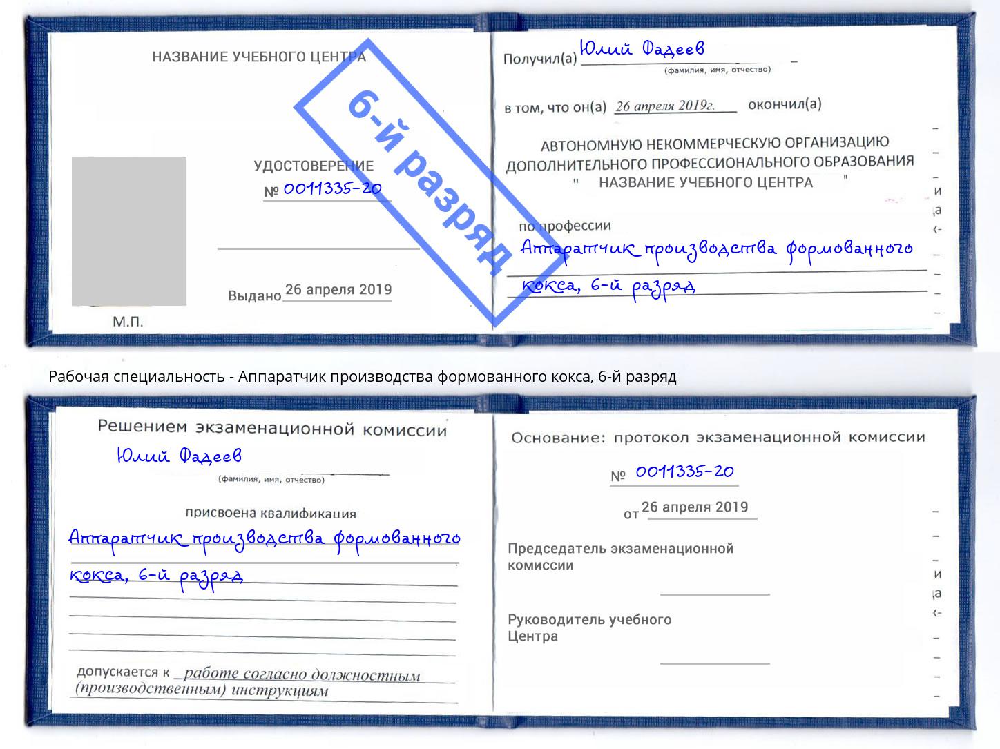 корочка 6-й разряд Аппаратчик производства формованного кокса Чусовой