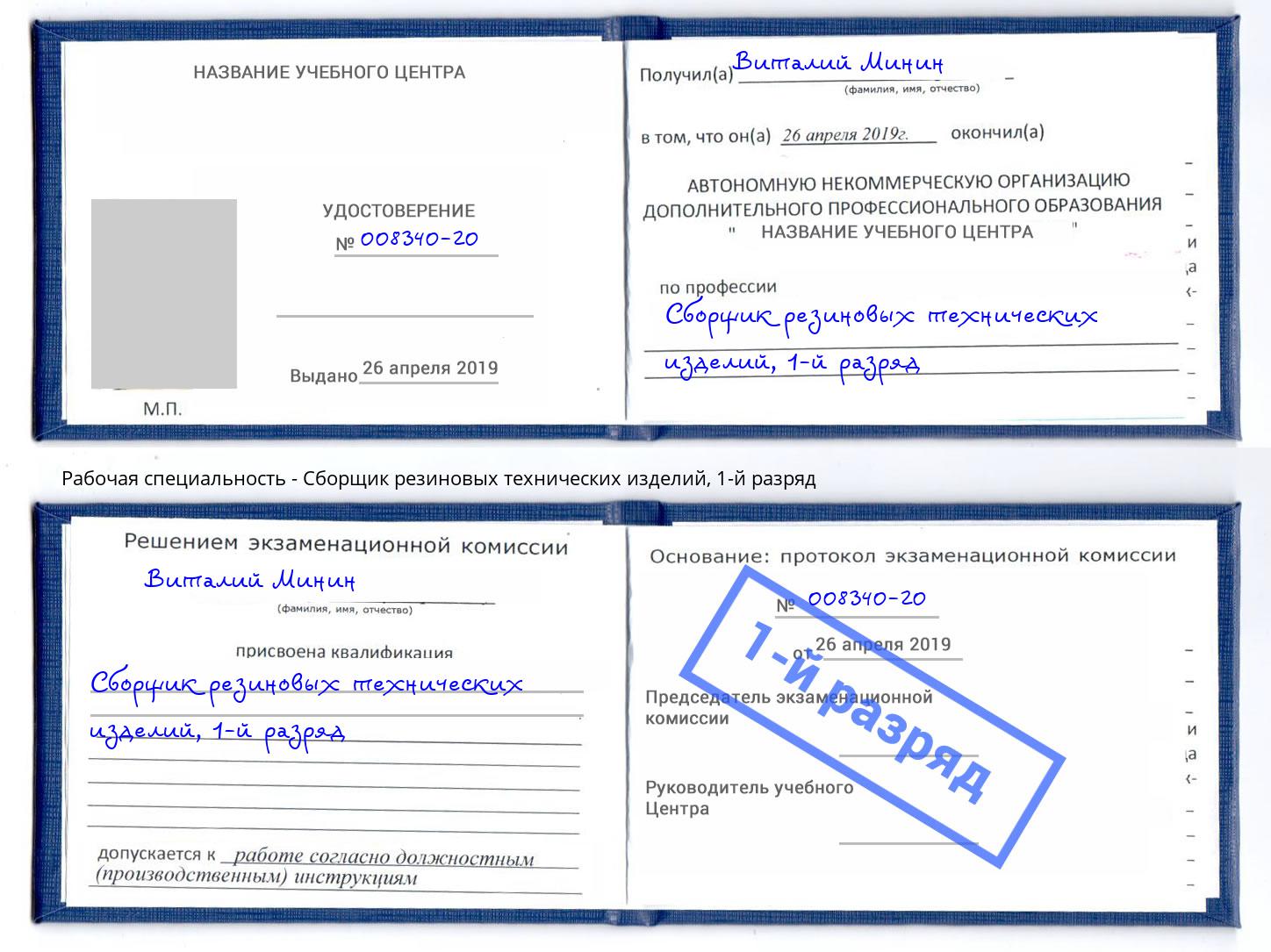 корочка 1-й разряд Сборщик резиновых технических изделий Чусовой
