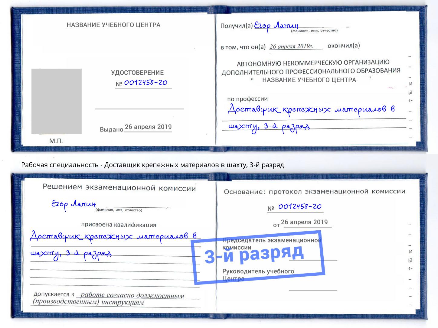 корочка 3-й разряд Доставщик крепежных материалов в шахту Чусовой