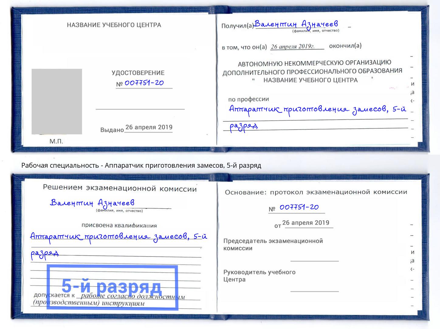 корочка 5-й разряд Аппаратчик приготовления замесов Чусовой