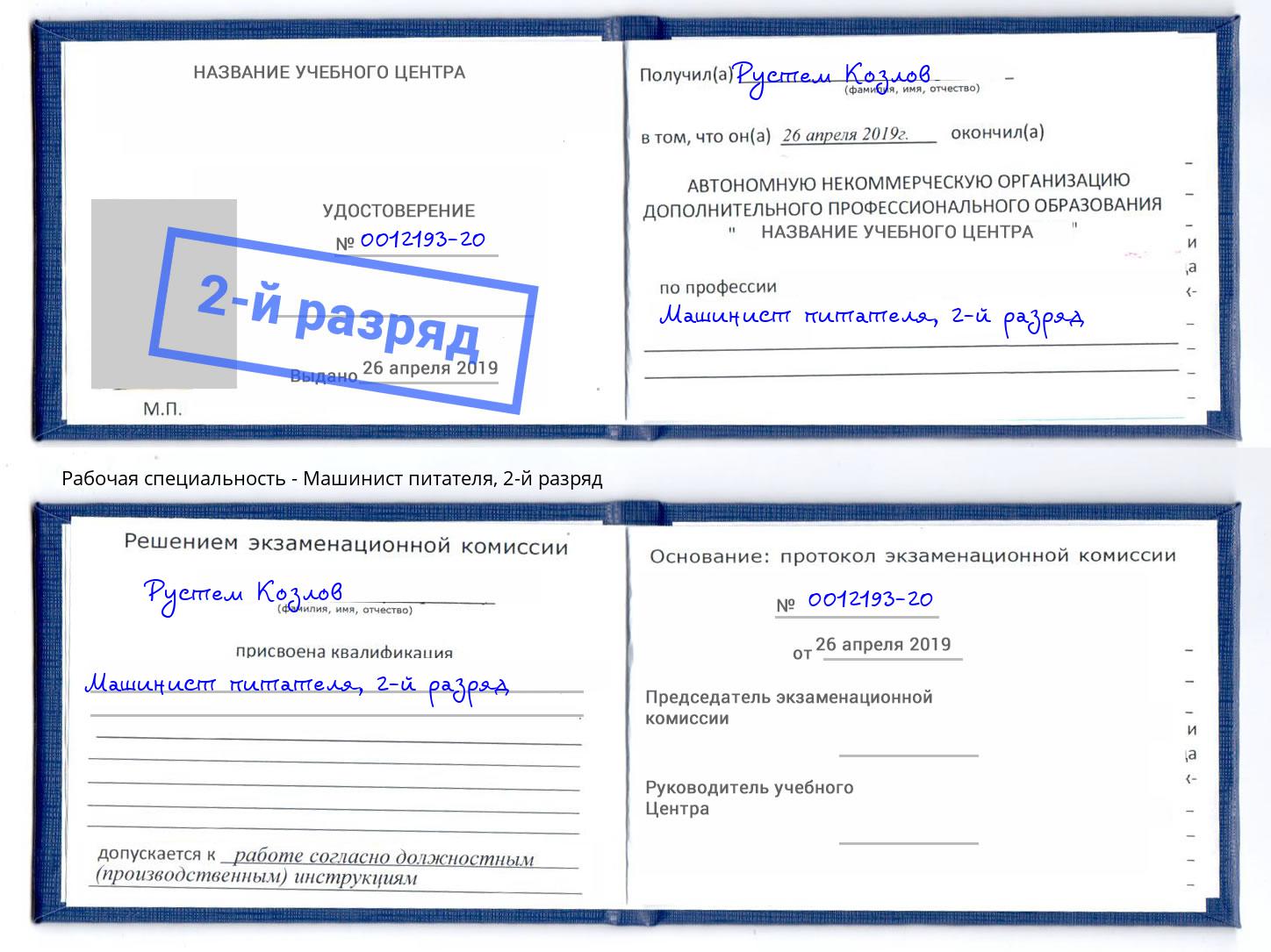 корочка 2-й разряд Машинист питателя Чусовой