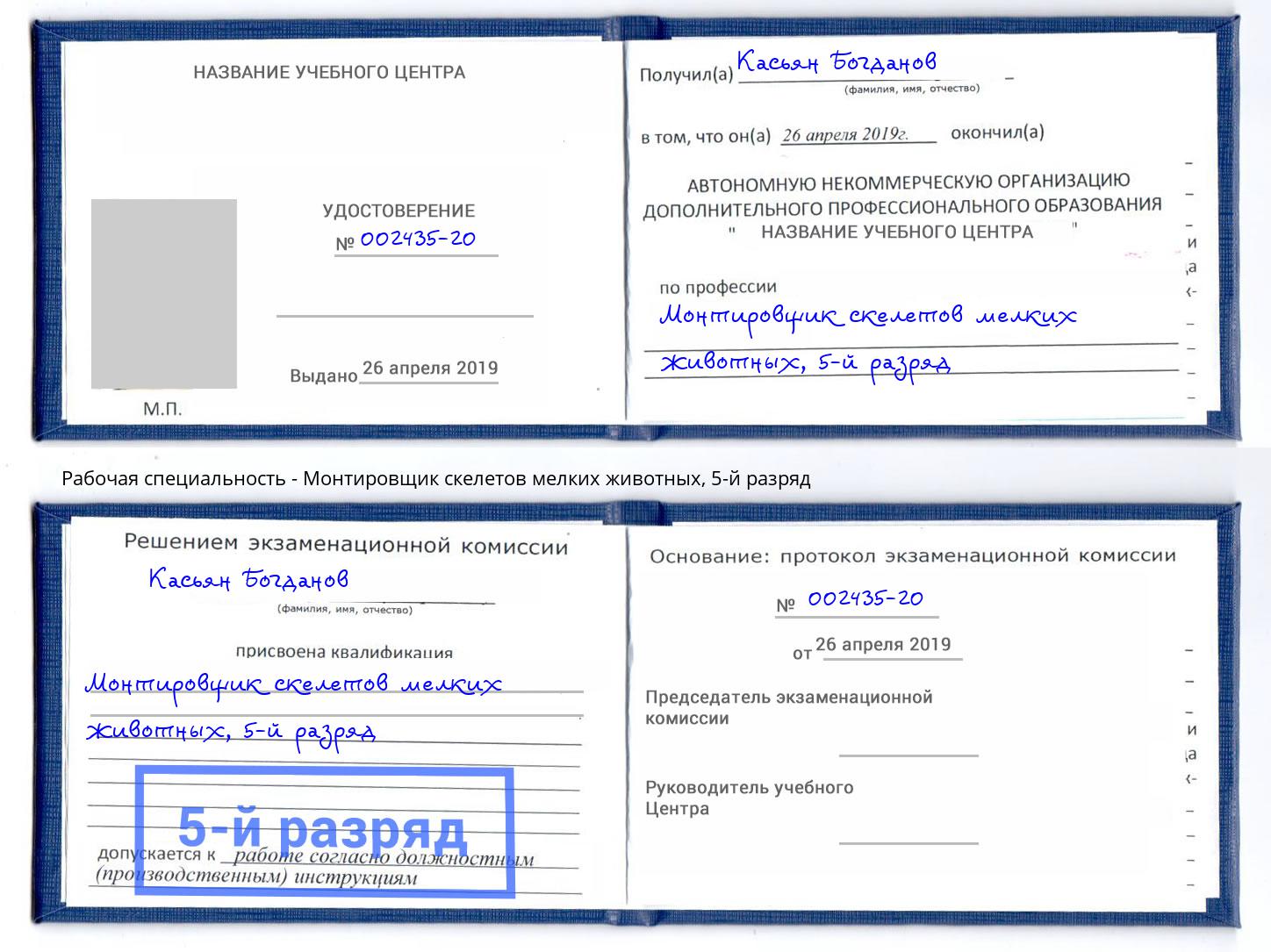 корочка 5-й разряд Монтировщик скелетов мелких животных Чусовой