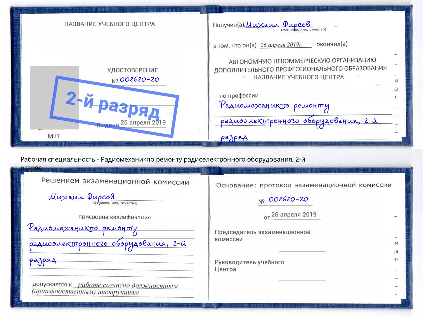 корочка 2-й разряд Радиомеханикпо ремонту радиоэлектронного оборудования Чусовой