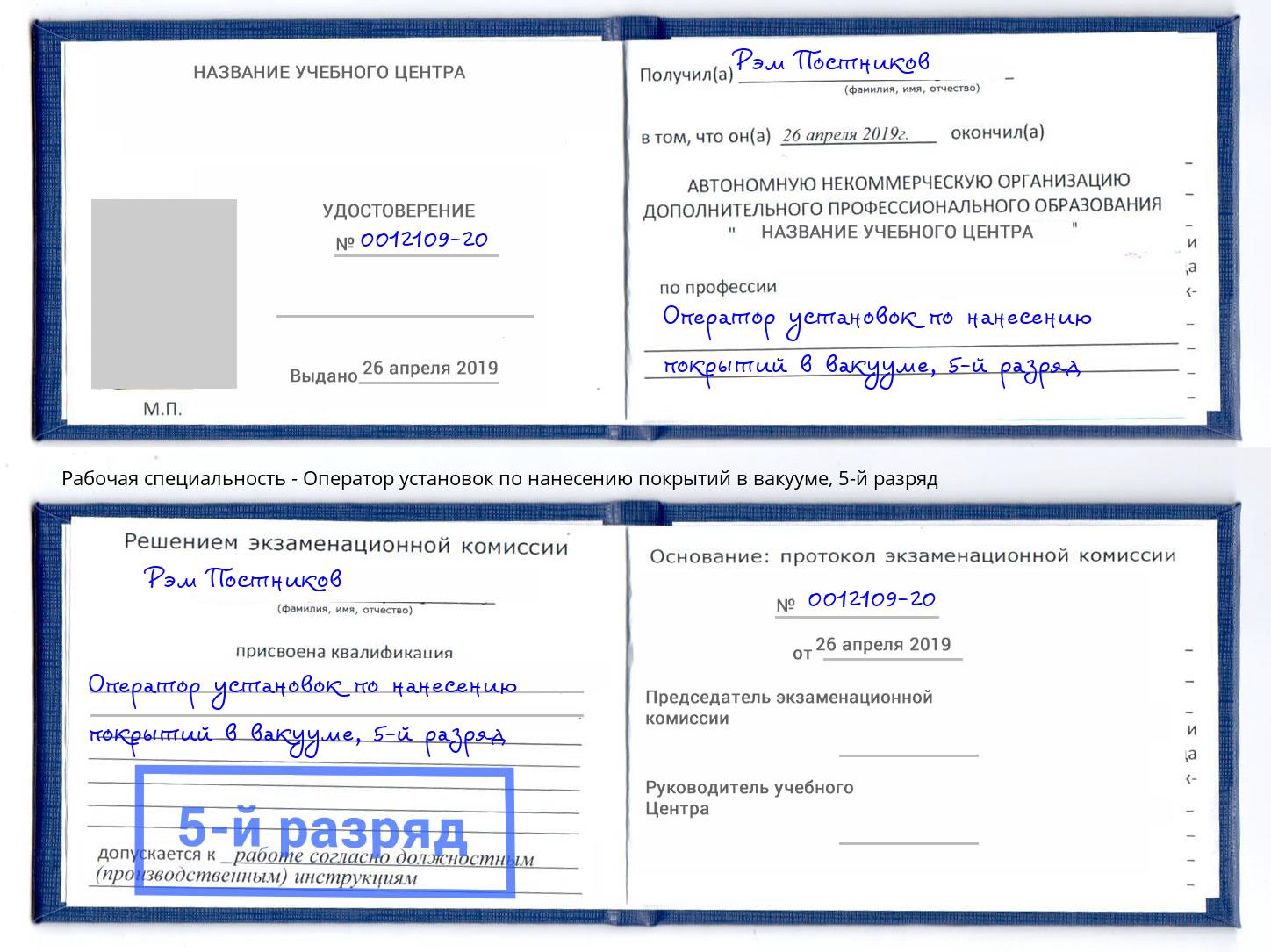 корочка 5-й разряд Оператор установок по нанесению покрытий в вакууме Чусовой