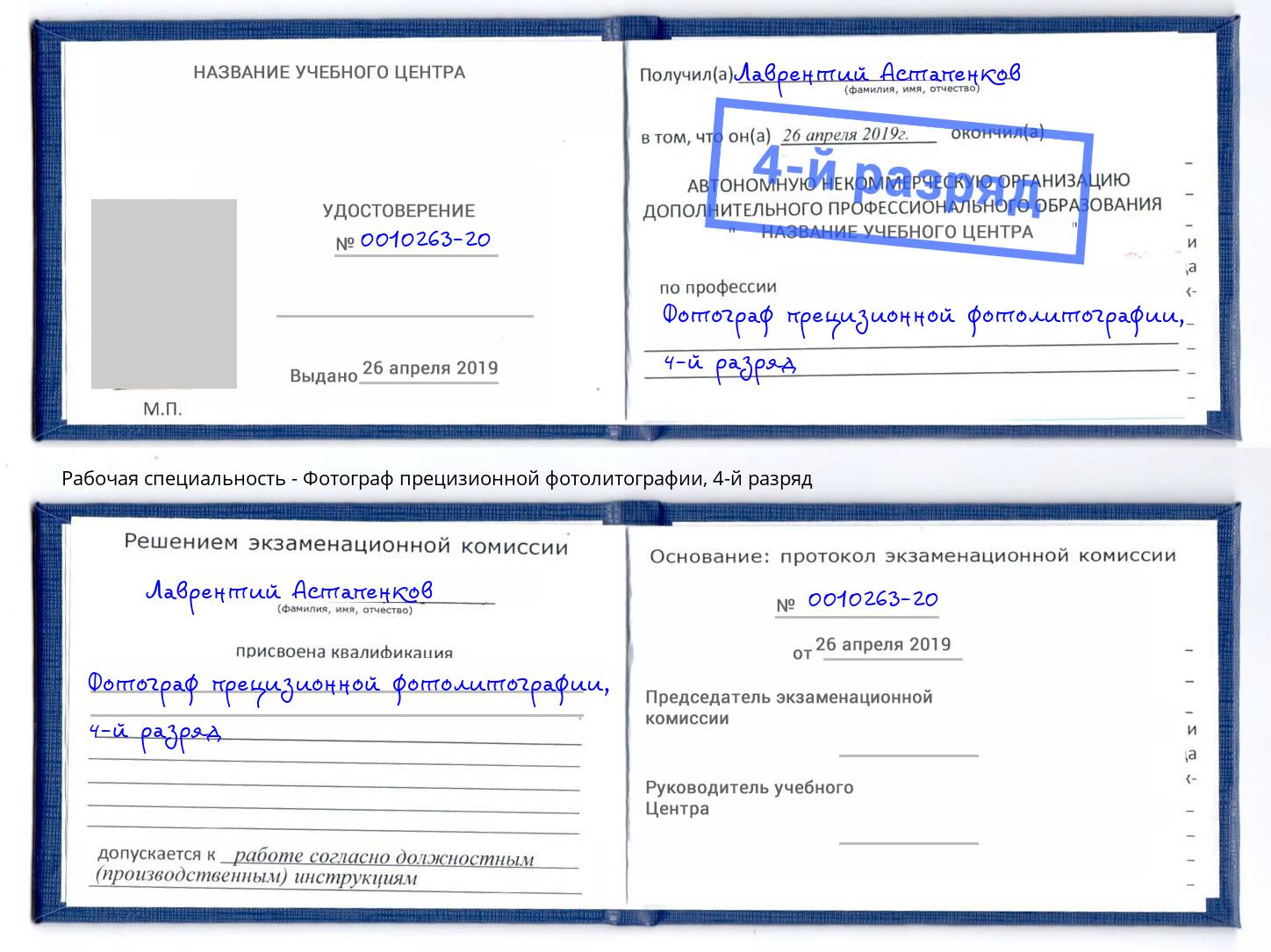 корочка 4-й разряд Фотограф прецизионной фотолитографии Чусовой