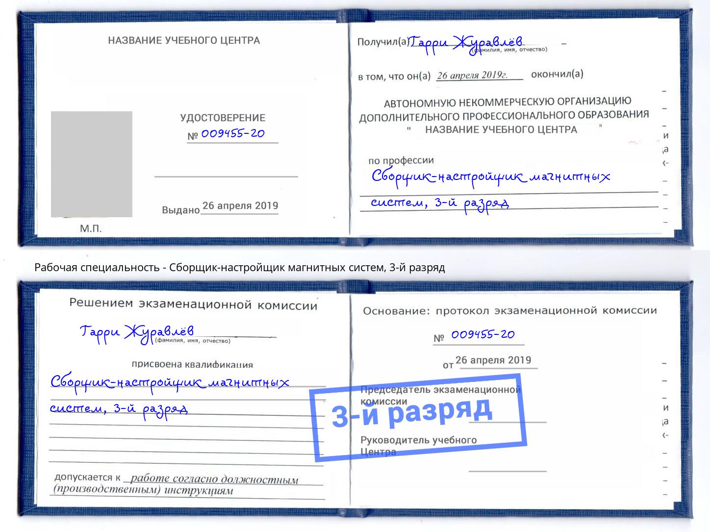 корочка 3-й разряд Сборщик-настройщик магнитных систем Чусовой