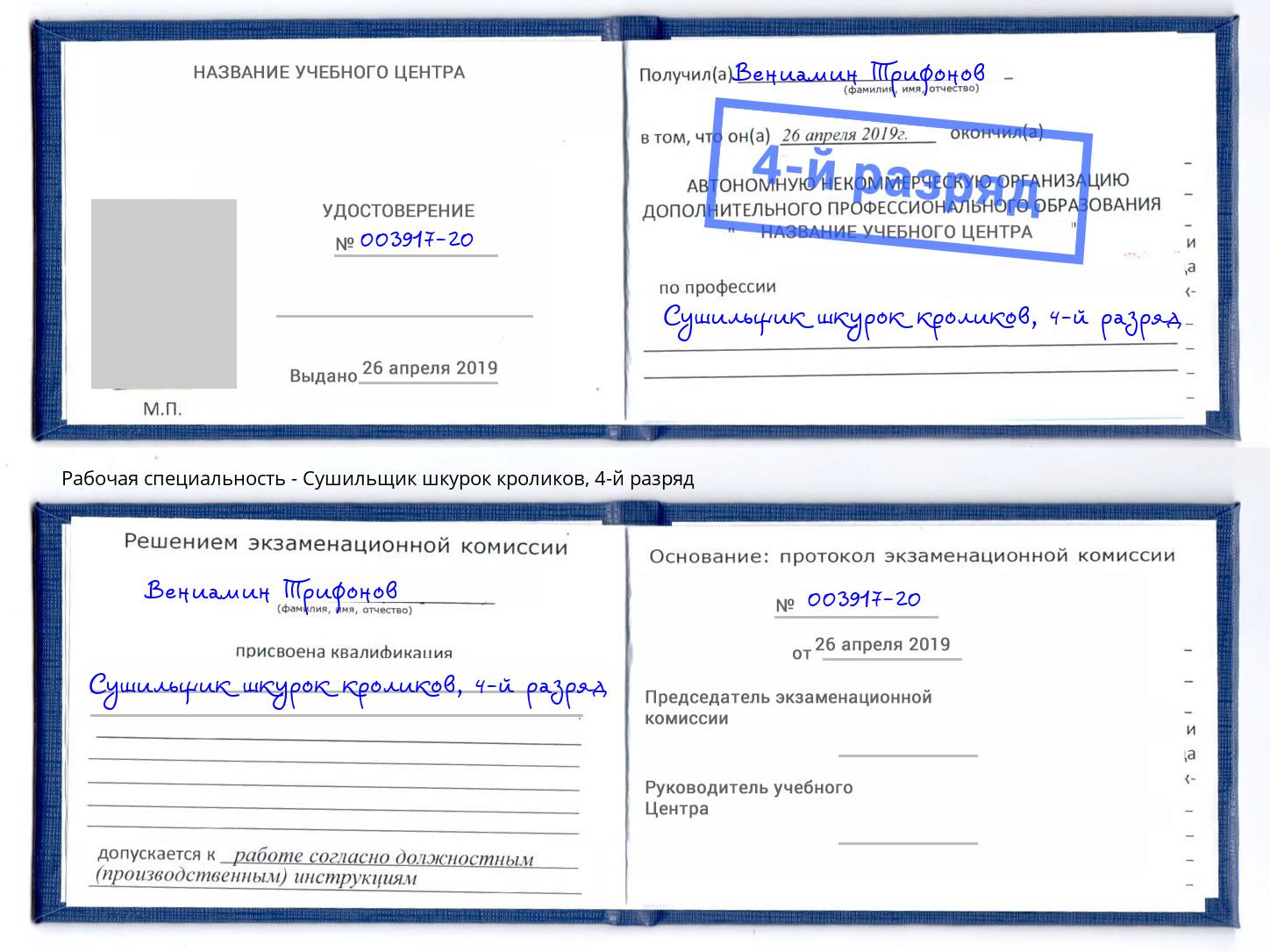 корочка 4-й разряд Сушильщик шкурок кроликов Чусовой