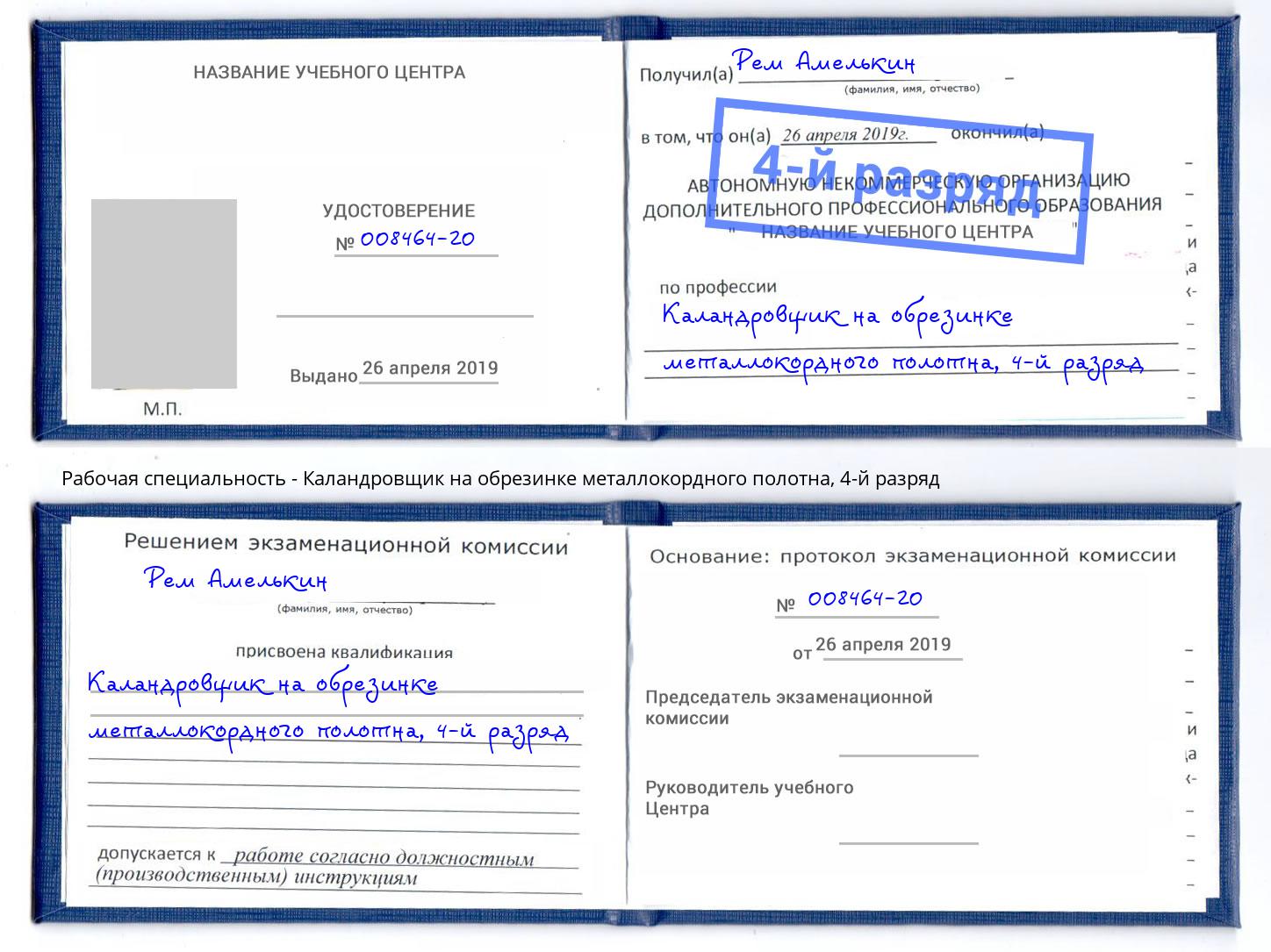 корочка 4-й разряд Каландровщик на обрезинке металлокордного полотна Чусовой