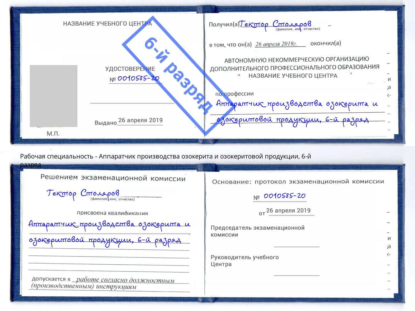 корочка 6-й разряд Аппаратчик производства озокерита и озокеритовой продукции Чусовой