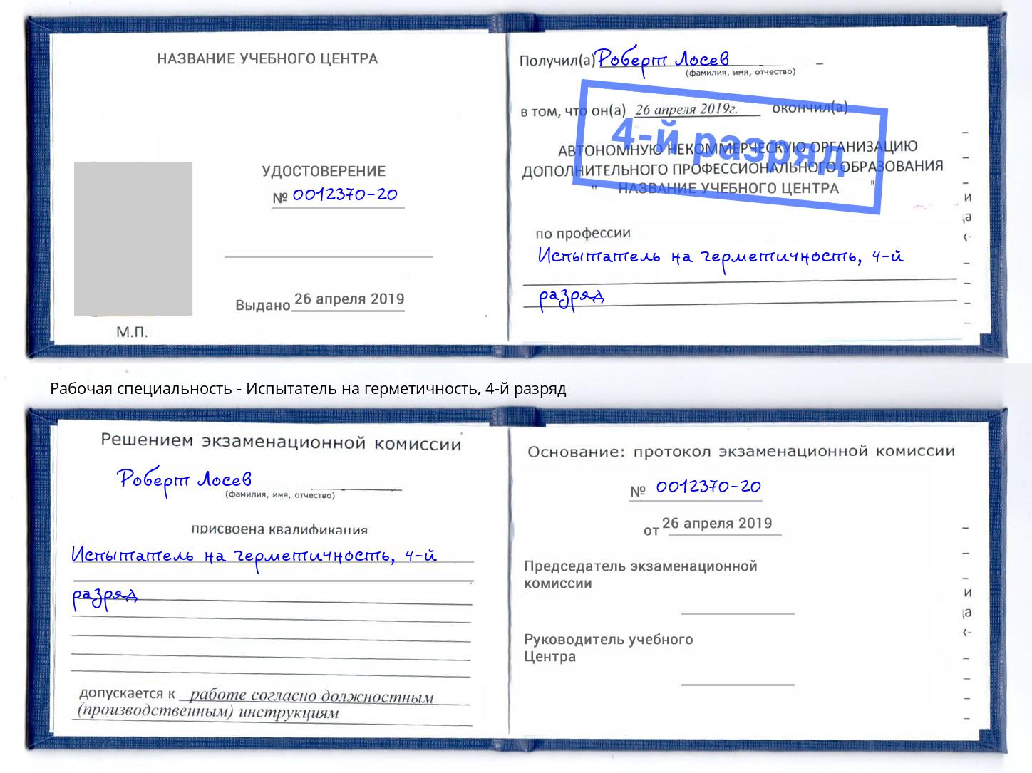 корочка 4-й разряд Испытатель на герметичность Чусовой
