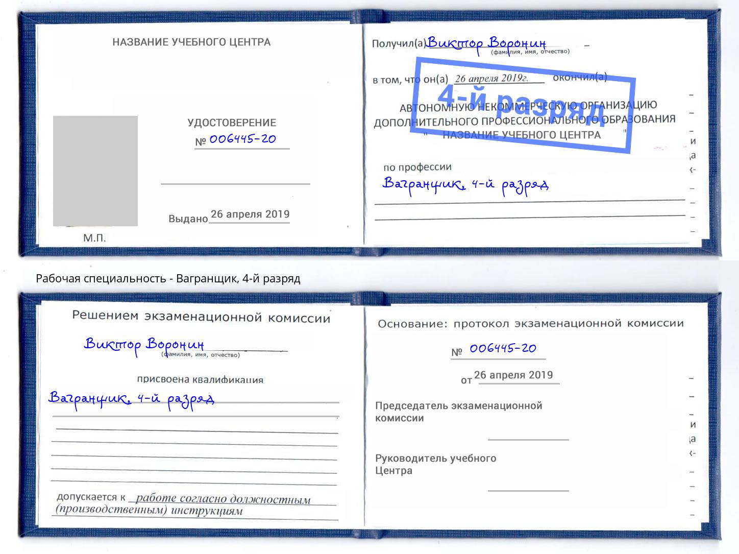 корочка 4-й разряд Вагранщик Чусовой
