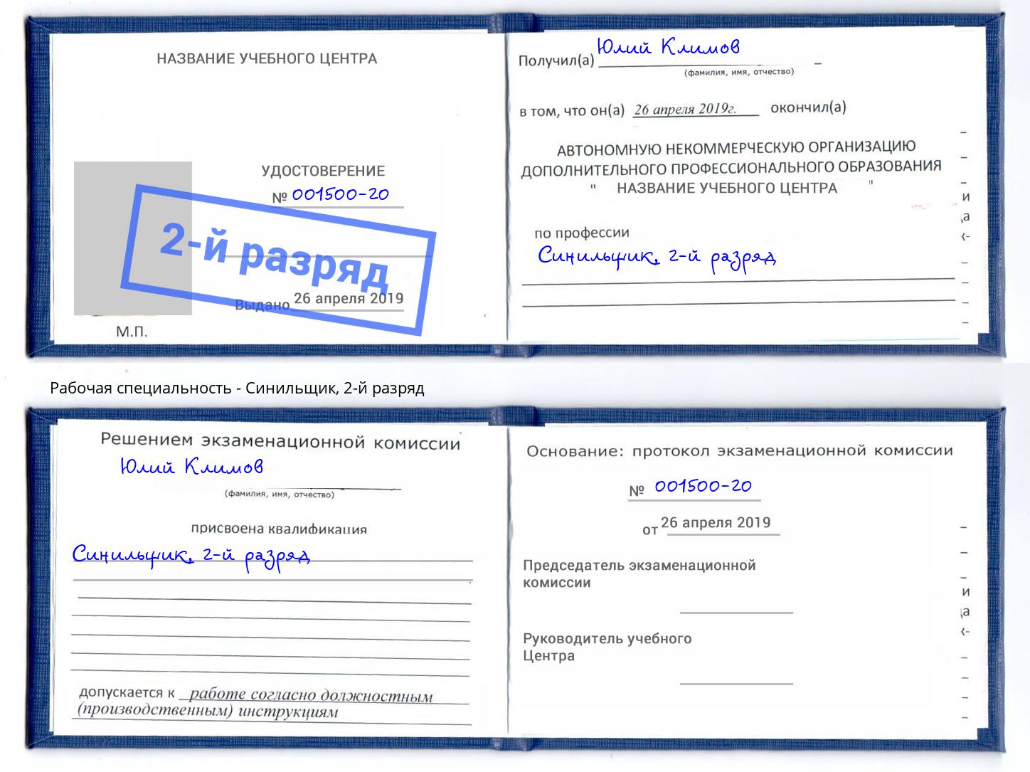корочка 2-й разряд Синильщик Чусовой