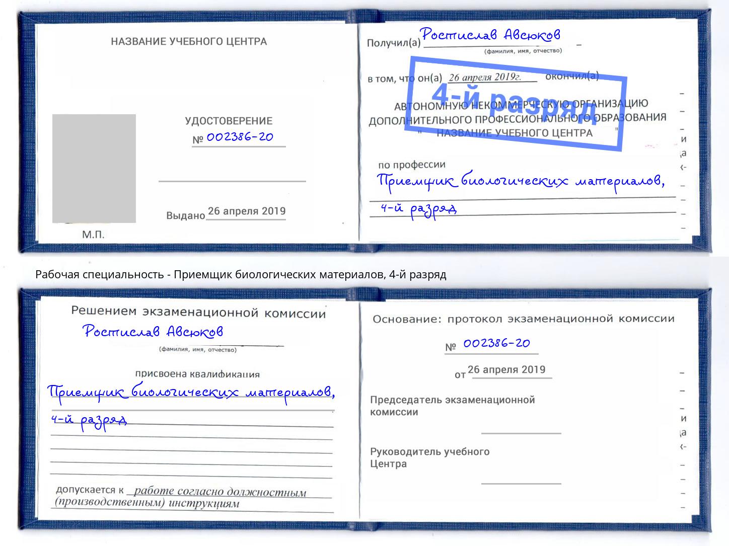 корочка 4-й разряд Приемщик биологических материалов Чусовой