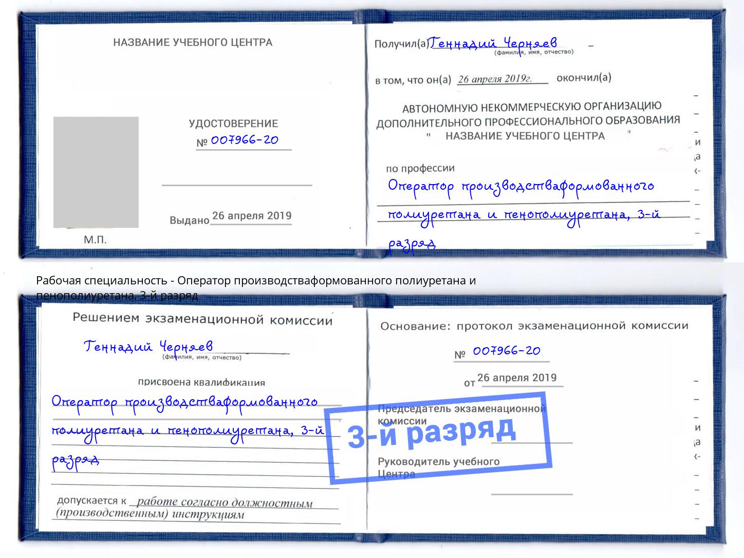 корочка 3-й разряд Оператор производстваформованного полиуретана и пенополиуретана Чусовой