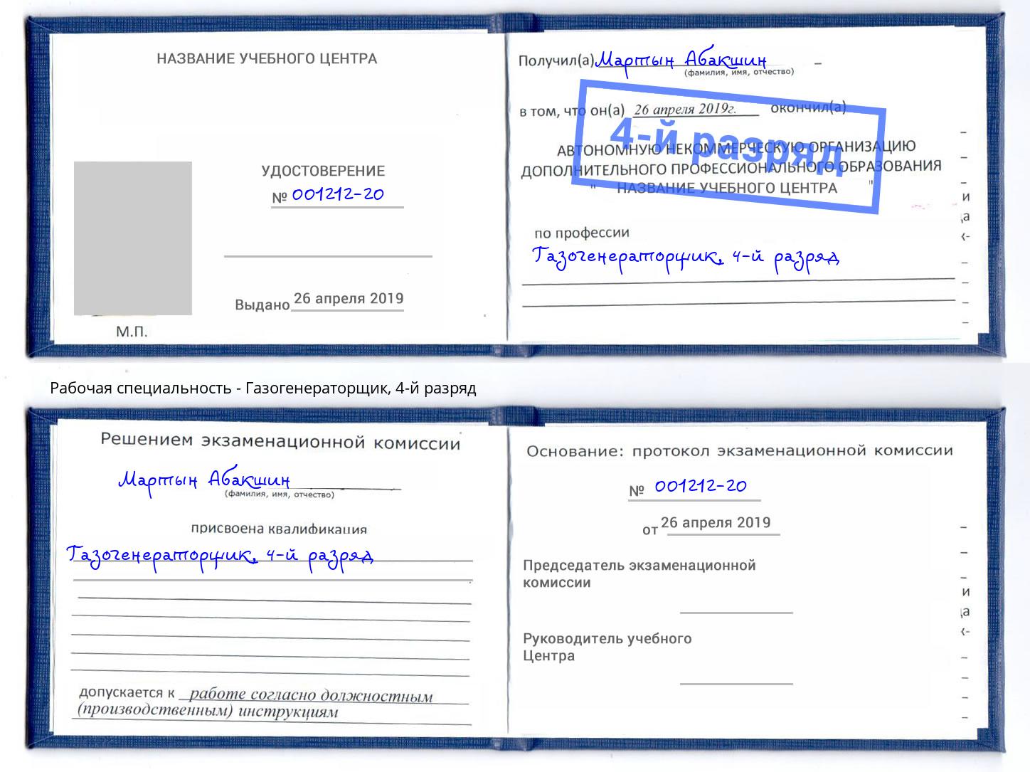 корочка 4-й разряд Газогенераторщик Чусовой